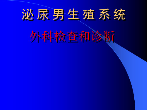 外科学 泌尿系概论