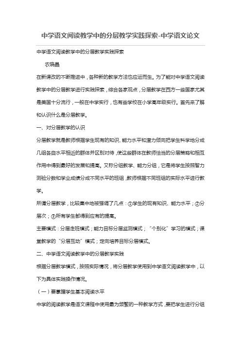 中学语文阅读教学中的分层教学实践探索