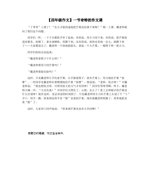 【四年级作文】一节奇特的作文课