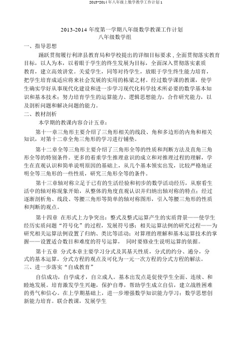 2013-2014年八年级上数学教学工作计划1