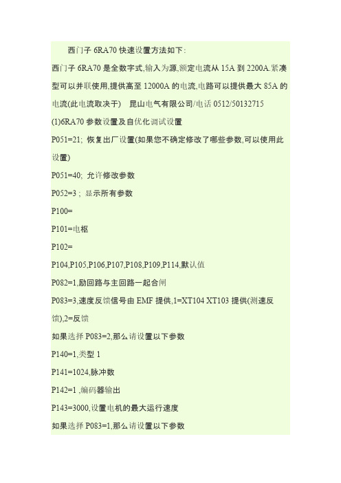 西门子6RA70直调参数设置