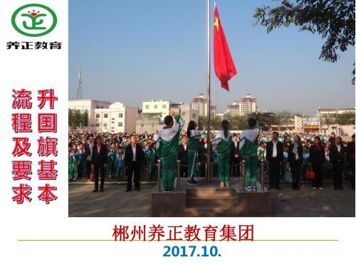 升旗礼仪教育课件(1)