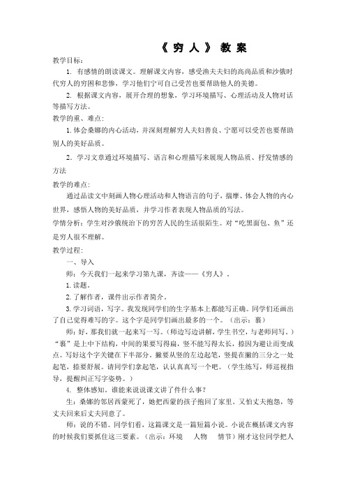 【教案及评议】《 穷人》教案及教学评议