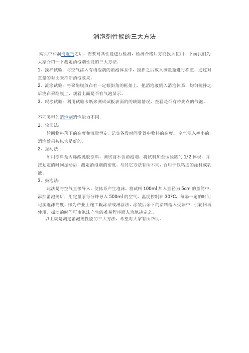 消泡剂性能的三大方法