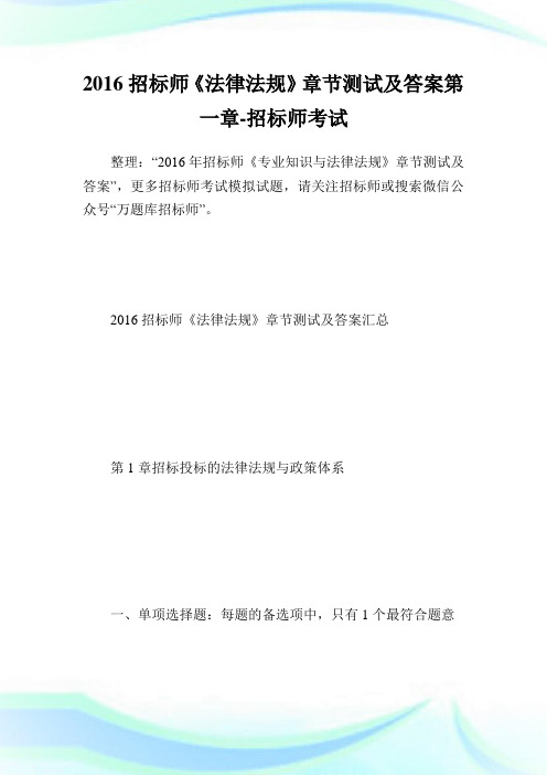 招标师《法律法规》章节测试及答案第一章-招标师考试.doc