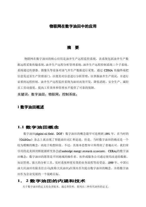 物联网在数字油田中的应用(尹海涛)