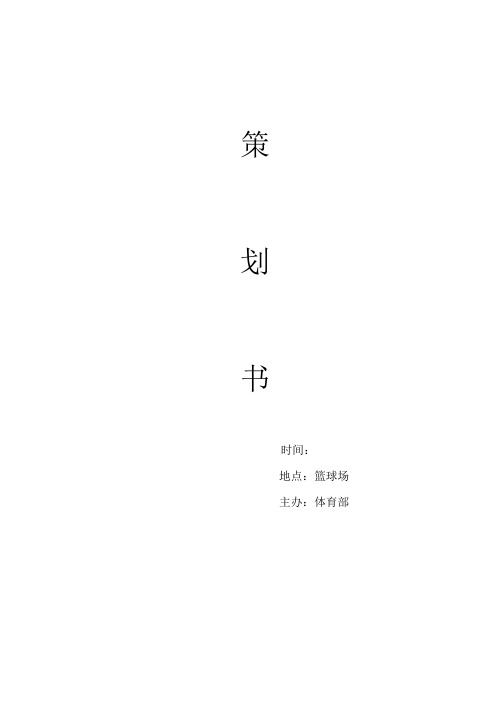 2020大学迎新杯篮球赛策划书