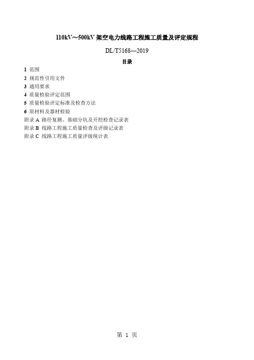 DLT5168—2019+110kV-500kV架空电力线路工程施工质量及评定规程13页word