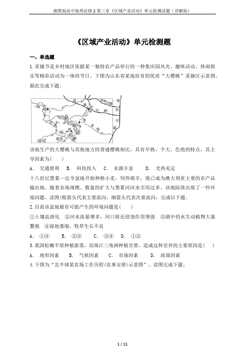 湘教版高中地理必修2第三章《区域产业活动》单元检测试题(详解版)