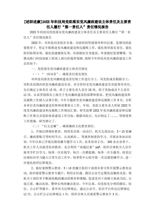 [述职述廉]20XX年科技局党组落实党风廉政建设主体责任及主要责任人履行“第一责任人”责任情况报告