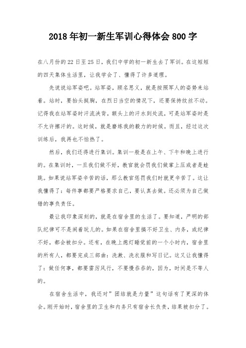 2018年初一新生军训心得体会800字