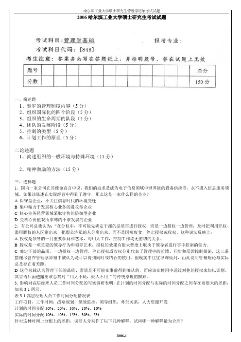 2006.年哈尔滨工业大学管理学基础真题