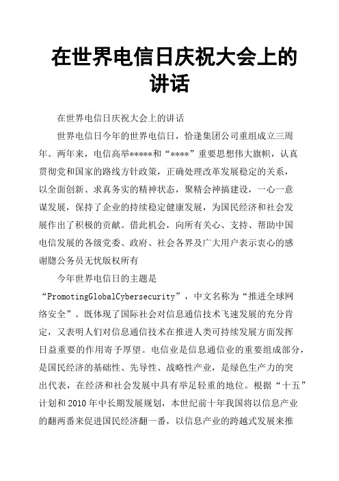 在世界电信日庆祝大会上的讲话