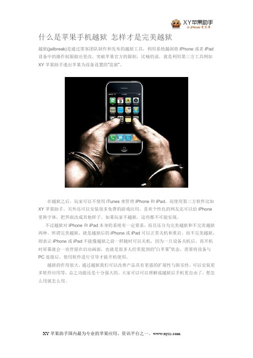什么是苹果手机越狱 怎样才是完美越狱