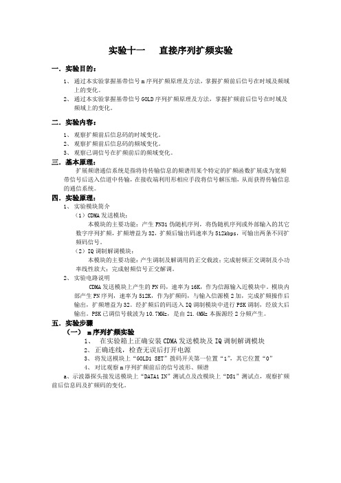 移动通信十一 直接序列扩频实验