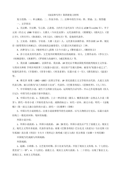 《阅读和写作》第四册复习材料