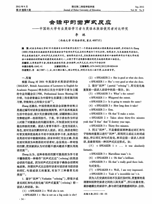 会话中的回声式反应——中国的大学专业英语学习者与英语本族语使用者对比研究