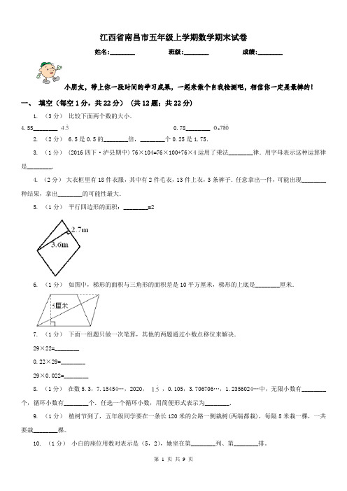 江西省南昌市五年级上学期数学期末试卷