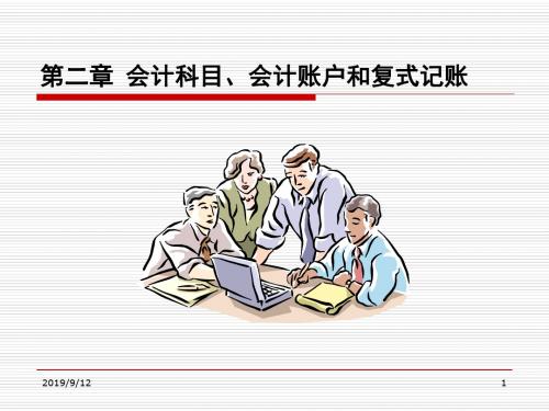 第二章 会计科目、会计账户和复式记账