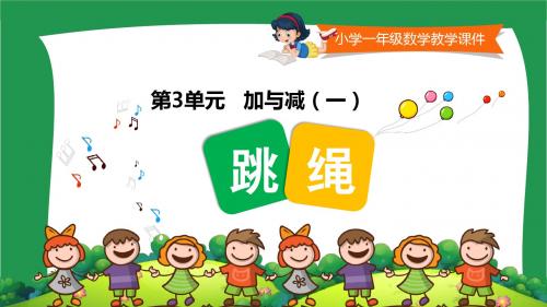 北师大版小学一年级数学上册《跳绳 》课件