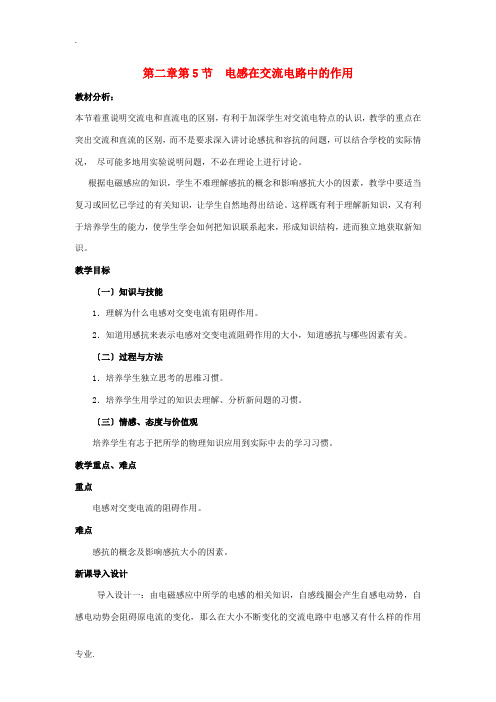 高中物理 第二章 交变电流 第5节 电感器在交流电路中的作用教案1 教科版选修3-2-教科版高二选修