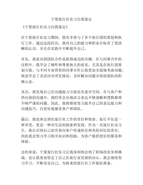 宁夏旅行社实习自我鉴定
