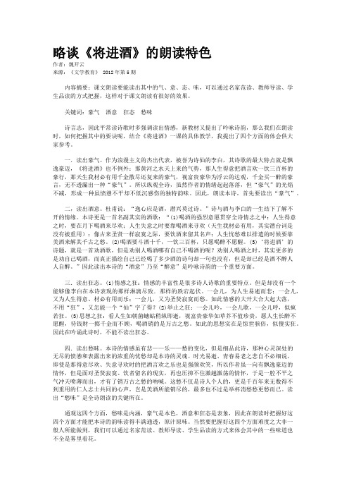 略谈《将进酒》的朗读特色