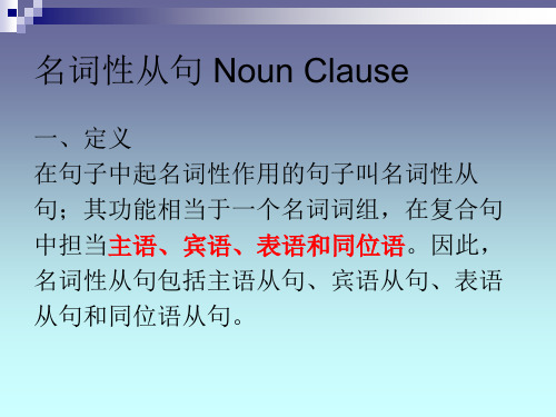 高中英语名词性从句详细讲解