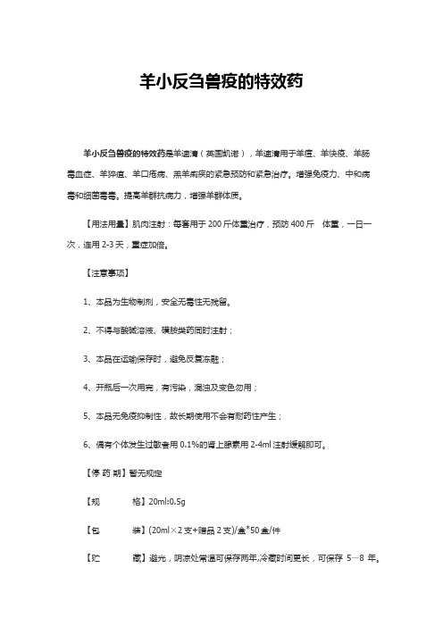 羊小反刍兽疫的特效药