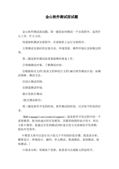 金山软件测试面试题
