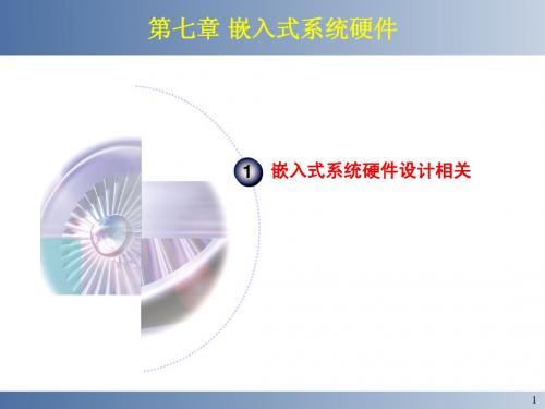 第7章 嵌入式系统硬件