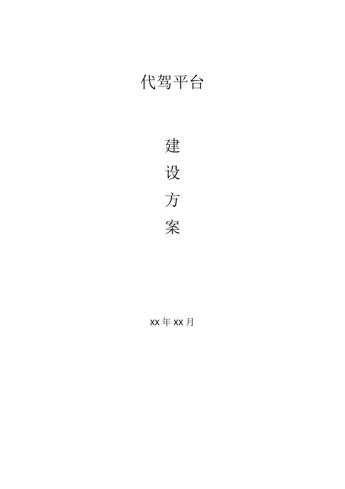 代驾平台建设方案