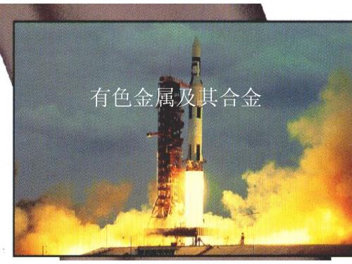 9.有色金属及其合金
