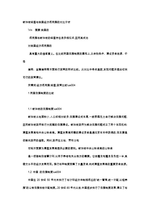 应用文-新加坡组屋与我国经济适用房的对比分析