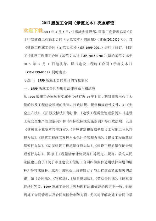 2013版施工合同(示范文本)亮点解读