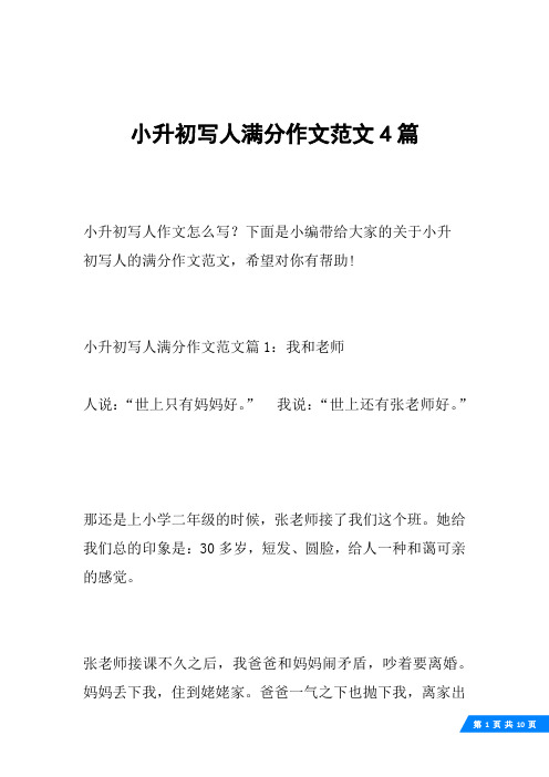 小升初写人满分作文范文4篇