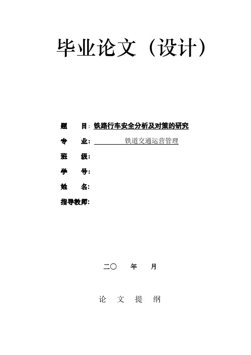 铁路行车安全分析及对策的研究