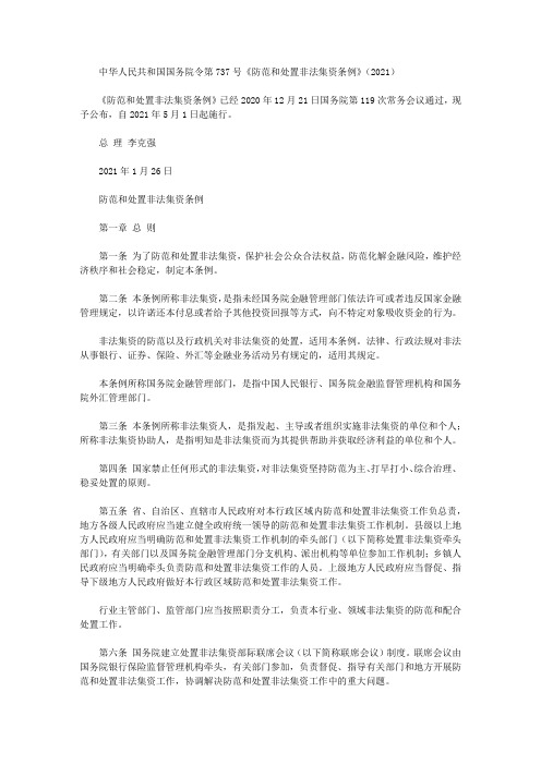 中华人民共和国国务院令第737号《防范和处置非法集资条例》(2021)