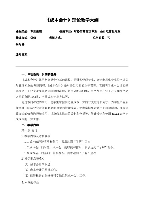成本会计教学大纲