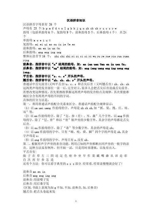 汉语拼音知识大全