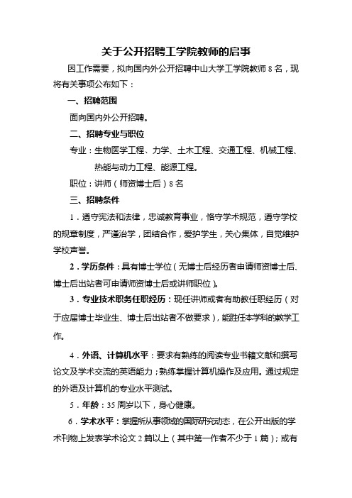 关于公开招聘工学院教师的启事 - 中山大学人事处