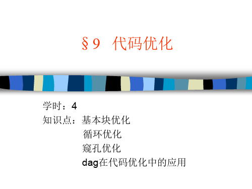编译原理讲义 9全.ppt