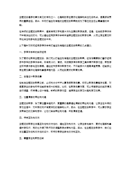 如何运用多媒体手段打造生动有趣的主题班会教案