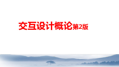第09课 PPT：界面设计-交互设计概论(第2版)-李四达-清华大学出版社