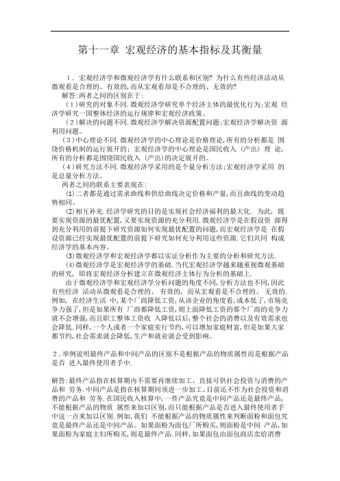 人大版宏观经济学原理(第三版)课后答案第11-12章