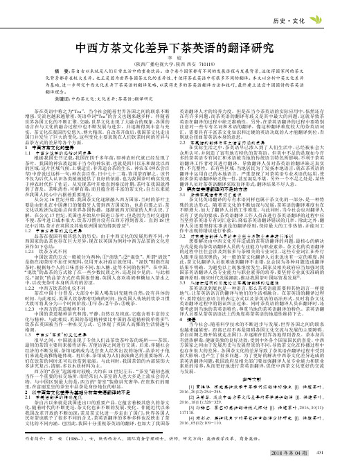 中西方茶文化差异下茶英语的翻译研究