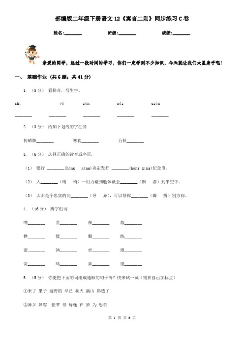 部编版二年级下册语文12《寓言二则》同步练习C卷
