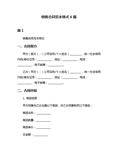 销售合同范本格式6篇