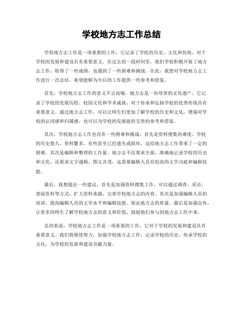 学校地方志工作总结