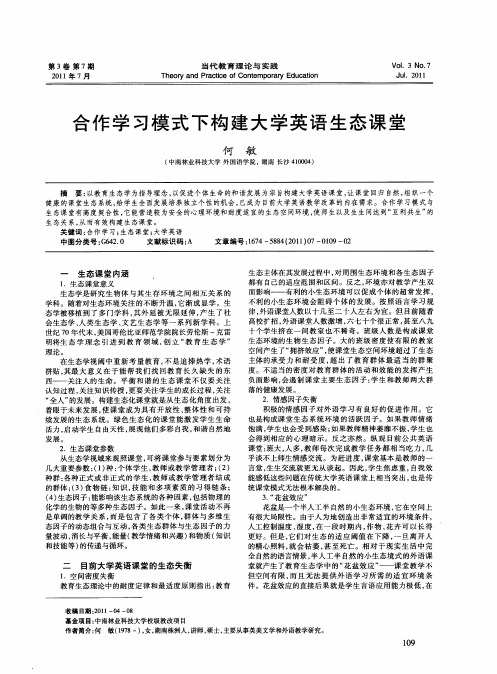 合作学习模式下构建大学英语生态课堂